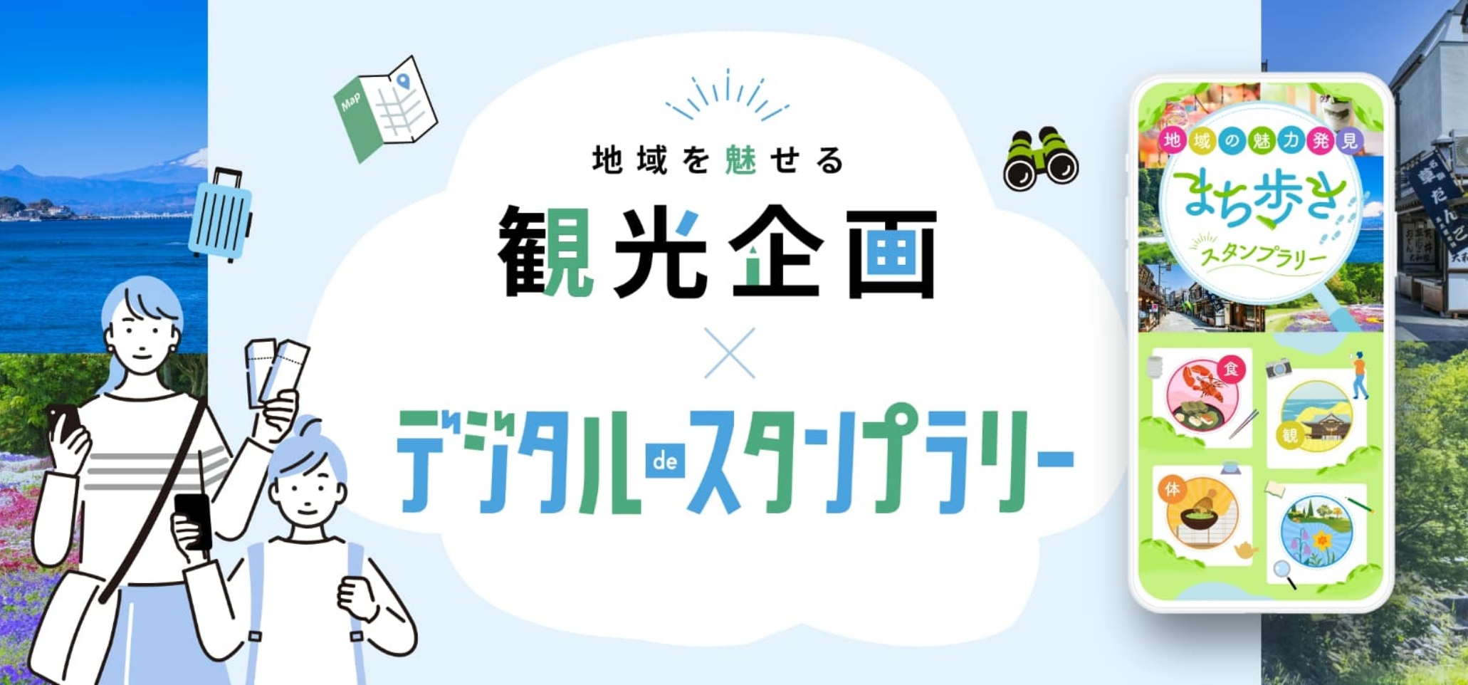 実績・事例｜観光デジタルdeスタンプラリー