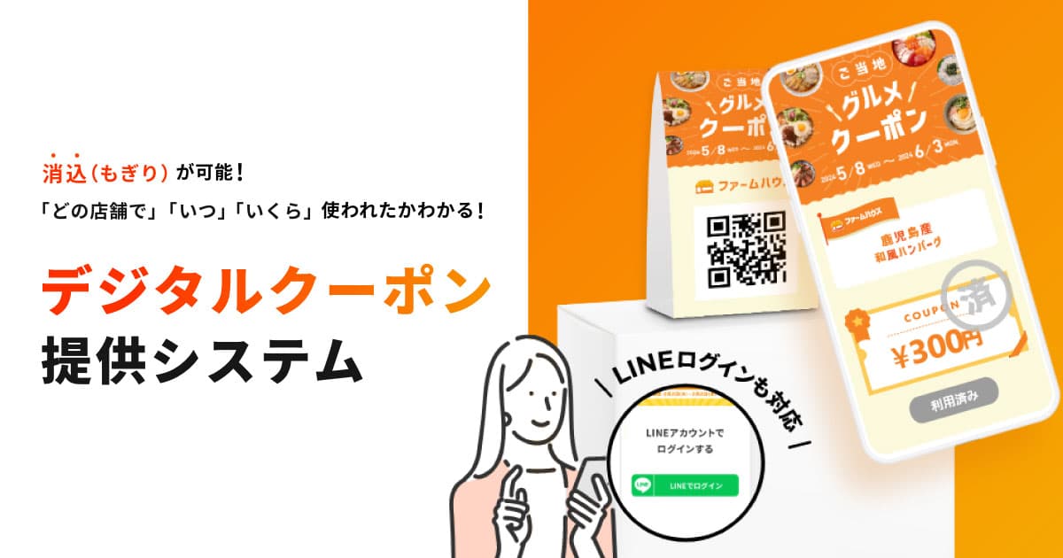 電子クーポンで販促強化｜デジタルクーポン提供システム