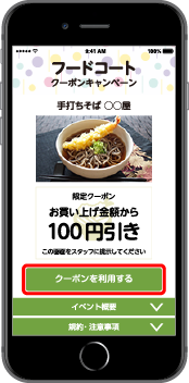 スタッフに提示し「使用する」ボタンをタップ