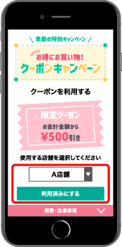 クーポン利用画面でプルダウンより利用する店舗を選択します
