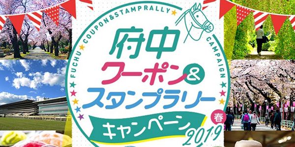 「府中クーポン＆スタンプラリーキャンペーン2019」