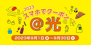 2023　スマホでクーポン@光