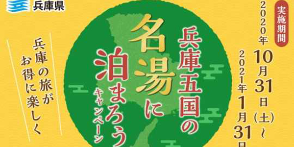 『兵庫五国の名湯に泊まろうキャンペーン 第2弾』