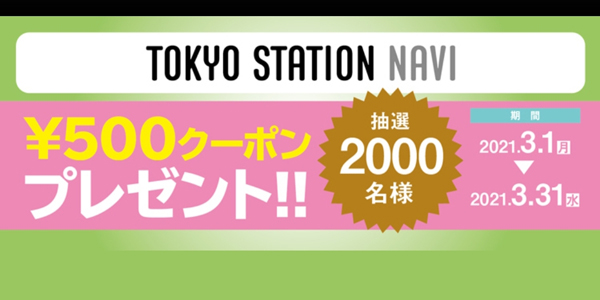 『東京ステーションナビ その場で当たる！クーポンプレゼント』