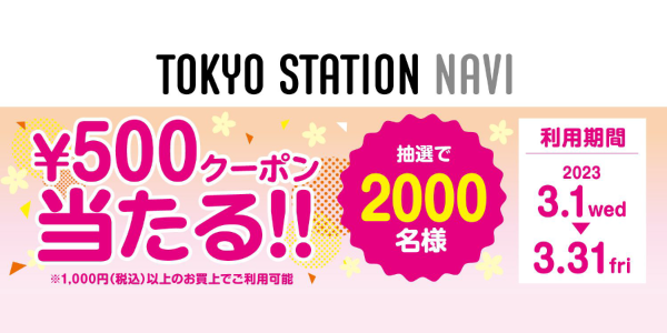 『東京ステーションナビその場で当たる！クーポンプレゼント』