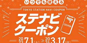 『東京ステーションナビアプリ 「いつでも使えるステナビクーポン」』