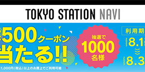 東京ステーションナビその場で当たる！クーポンプレゼント