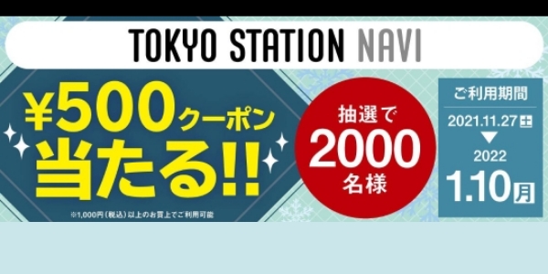 『東京ステーションナビ　その場で当たる！クーポンプレゼント』