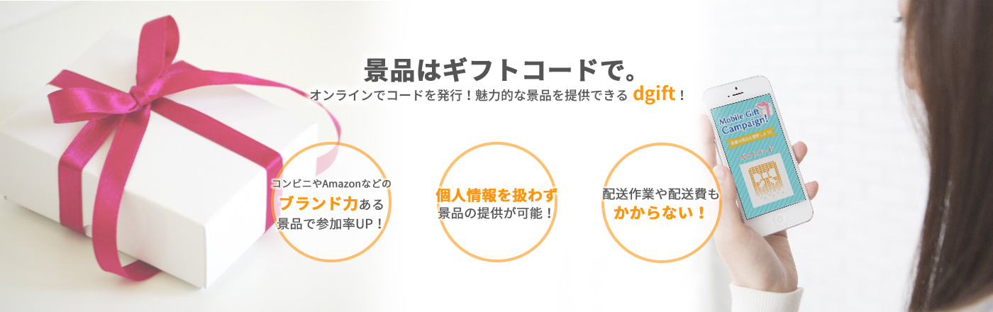 景品はギフトコードで。オンラインでコードを発行！魅力的な景品を提供できる dgift！