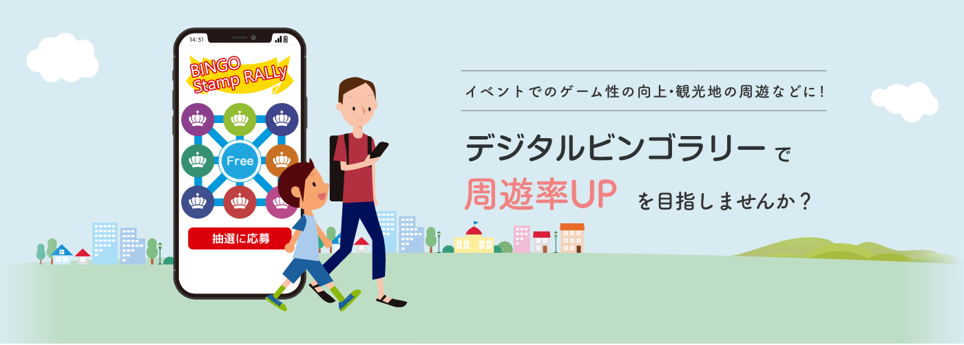 イベントでのゲーム性の向上・観光地の周遊などに!デジタルビンゴスタンプラリー