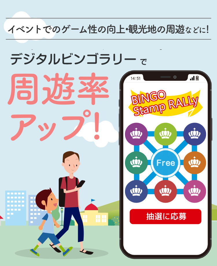 イベントでのゲーム性の向上・観光地の周遊などに!デジタルビンゴスタンプラリー