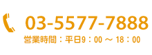 03-5577-7888 営業時間：平日9:00～18:00