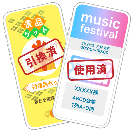 使用済み、引換済となります