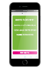 当選の場合EjoiCAセレクトギフトIDが表示される