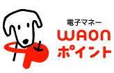 WAON ポイント