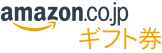 Amazon ギフト券