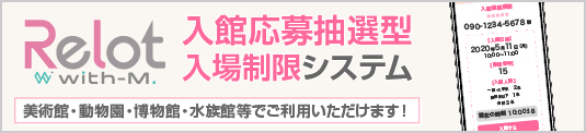 Rilot 入場制限システム 文化施設向け