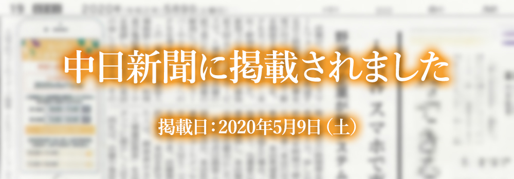 中日新聞に掲載されました