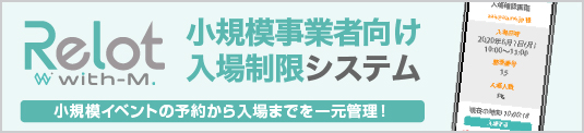 入店応募抽選型入場制限システム