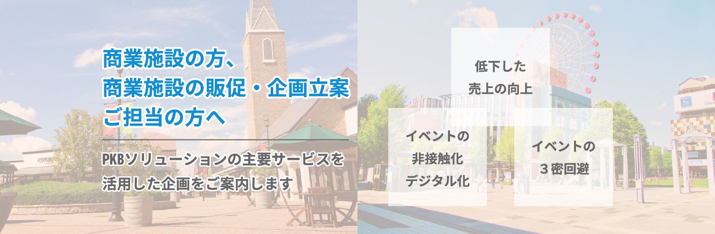 商業施設の方、商業施設の販促・企画立案ご担当の方へ PKBソリューションの主要サービスを活用した企画をご案内します