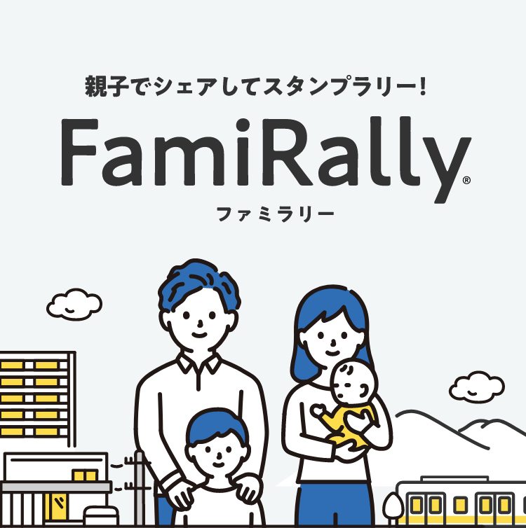 FamiRally｜親子でシェアしてスタンプラリー！