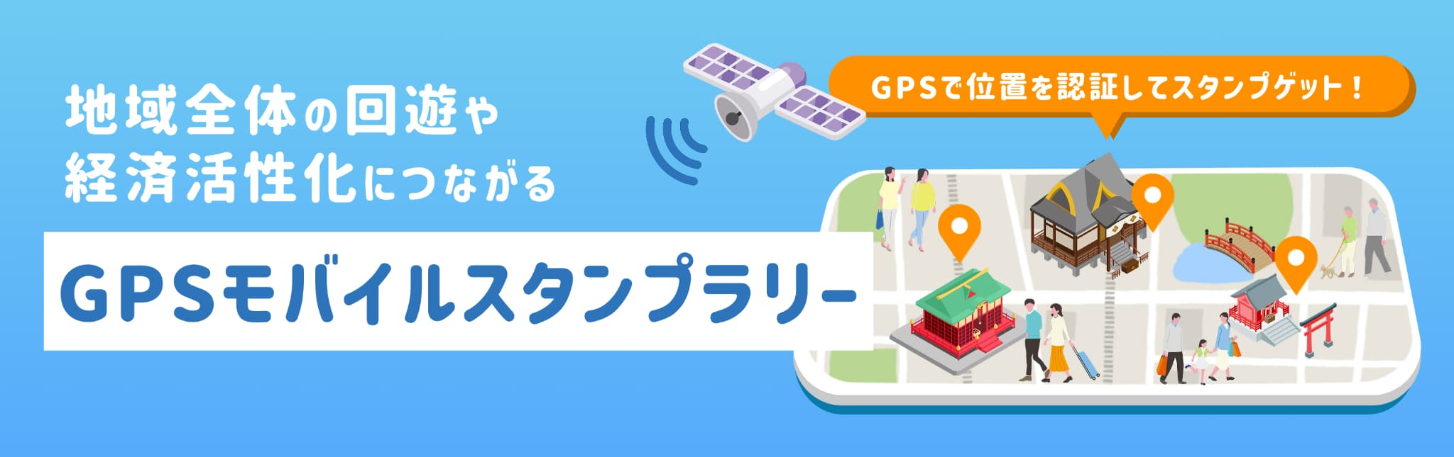 GPSで位置を認証してスタンプ付与。地域全体の回遊や経済活性化につながるGPSモバイルスタンプラリー