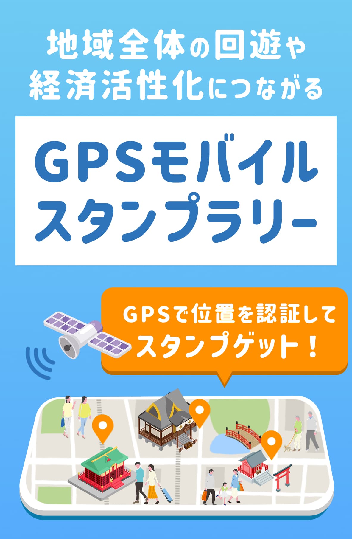 GPSで位置を認証してスタンプ付与。地域全体の回遊や経済活性化につながるGPSモバイルスタンプラリー