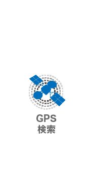 GPS検索