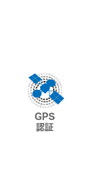 GPS認証
