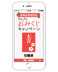 スマホを振ってモバイルフルフル抽選 商品やサービスの認知 販売促進に スマートフォンを振るだけで抽選キャンペーンを行えるシステム