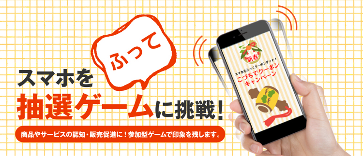 スマホを振ってモバイルフルフル抽選 商品やサービスの認知 販売促進に スマートフォンを振るだけで抽選キャンペーンを行えるシステム スマホを振ってモバイルフルフル抽選 商品やサービスの認知 販売促進に スマートフォンを振るだけで抽選キャンペーンを行えるシステム