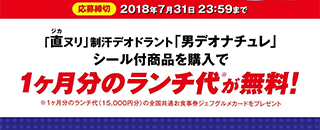 男デオナチュレ1ヶ月分のランチ代無料キャンペーン