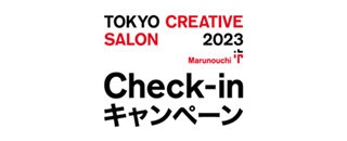 TOKYO CREATIVE SALON MARUNOUCHI Check-inキャンペーン