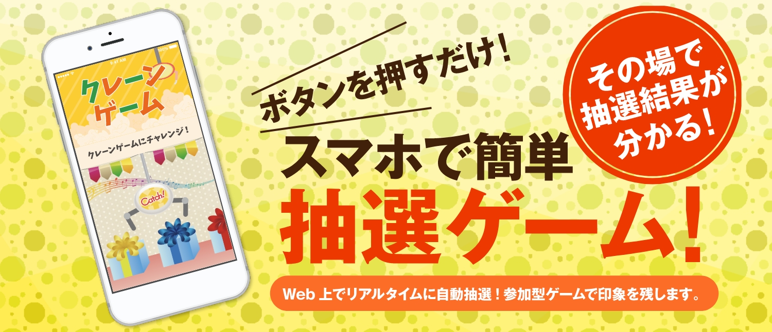 モバイルweb抽選システム インスタントウィン マストバイ抽選キャンペーンシステムが出来る販促ツール モバイルweb抽選システム インスタントウィン マストバイ抽選キャンペーンシステムが出来る販促ツール