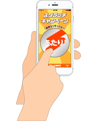 画面をこすってスクラッチ抽選にチャレンジ！