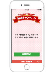 「抽選する!」をタップ