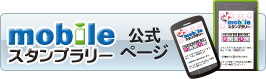 スタンプラリー公式サイト