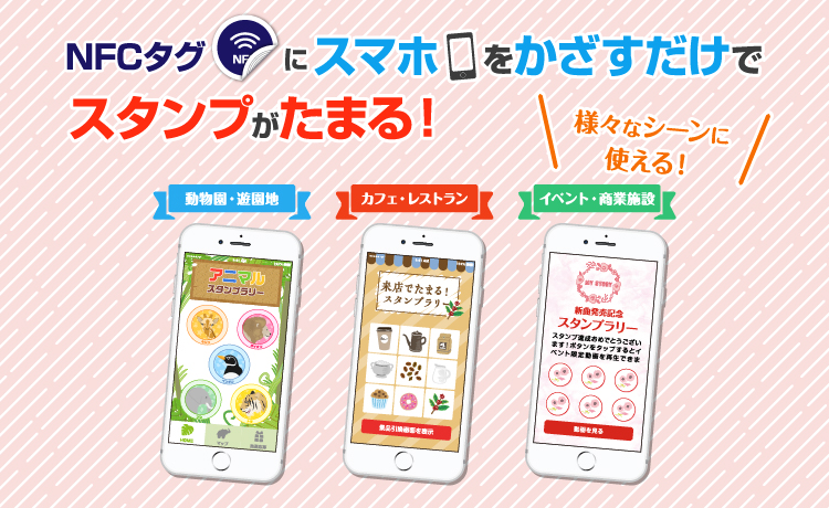 NFCタグにスマホをかざすだけでスタンプがたまる！