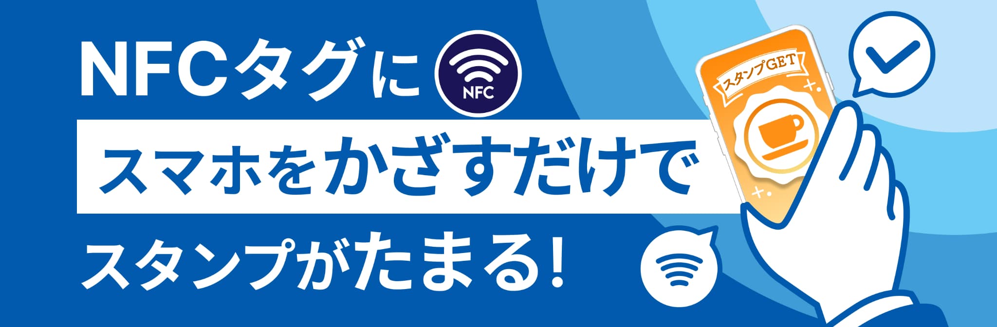 NFCタグにスマホをかざすだけでスタンプがたまる！