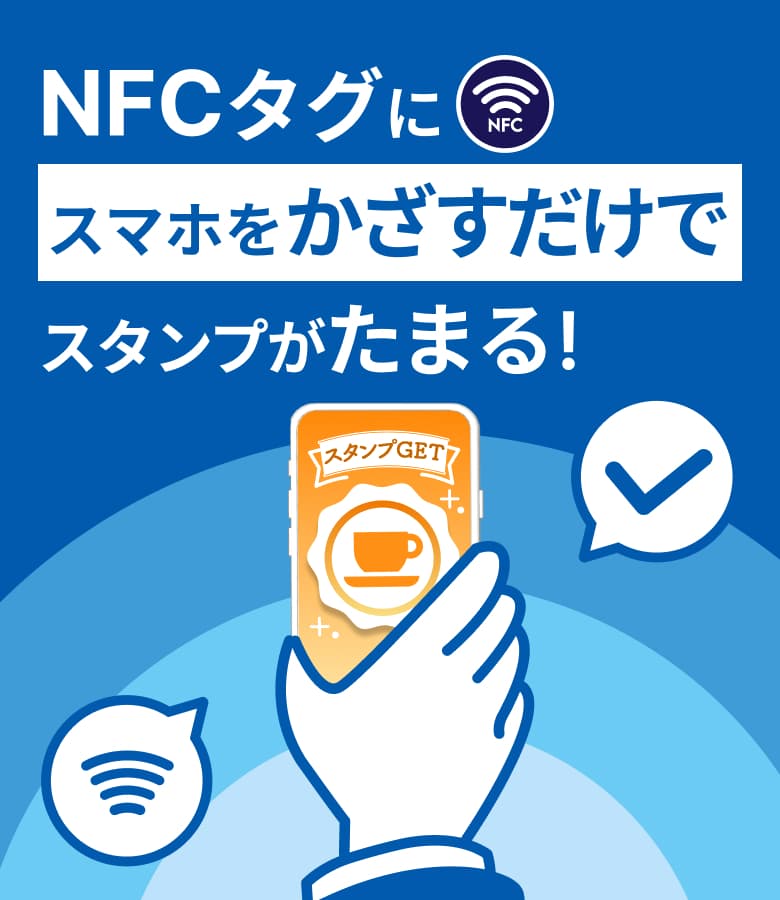 NFCタグにスマホをかざすだけでスタンプがたまる！