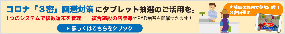 デジタル抽選システム Pad タブレット 抽選 アプリ版 を低価格 短納期でご提供 デジタル抽選システム Pad タブレット 抽選 アプリ版 を低価格 短納期でご提供