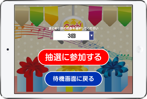 まとめ引きの数を選択して抽選に参加するをタッチ！