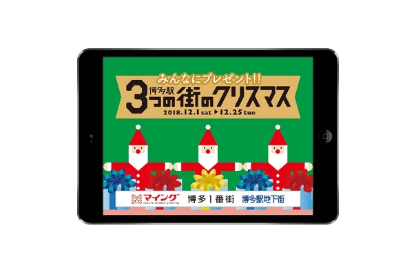 みんなにプレゼント!！博多駅3つの街のクリスマス