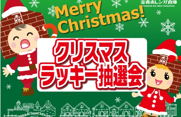 クリスマスラッキー抽選会！