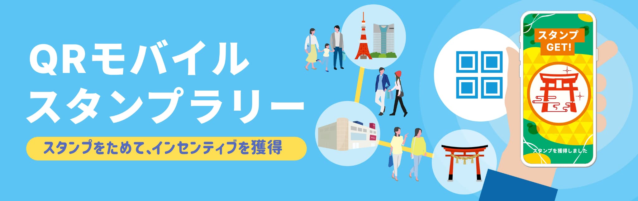 QRコードを読み取るとスタンプ付与。スタンプをためて、インセンティブを獲得するQRモバイルスタンプラリー