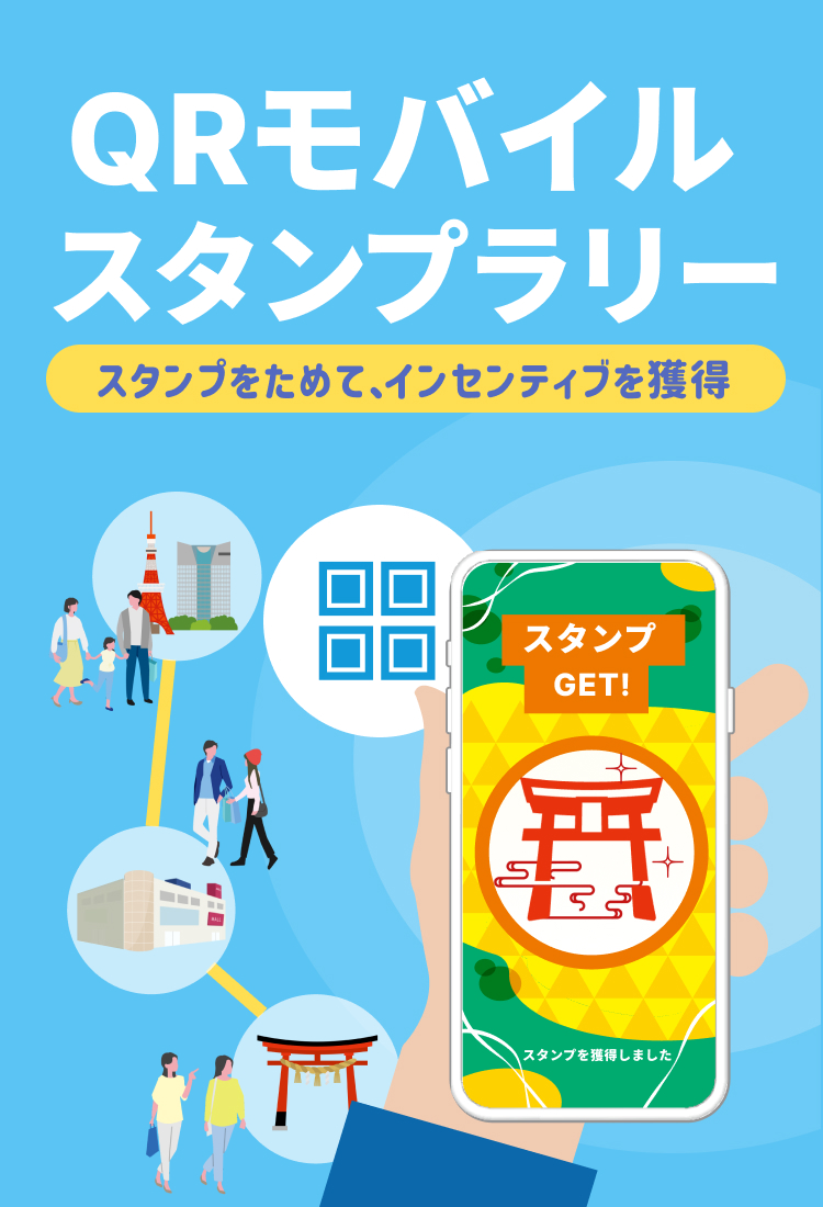 QRコードを読み取るとスタンプ付与。スタンプをためて、インセンティブを獲得するQRモバイルスタンプラリー