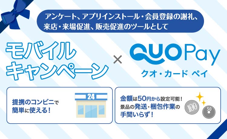 アンケート、アプリインストール・会員登録の謝礼、来店・来場促進、販売促進のツールとして