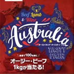 「オーストラリア・テイスティ・フェア」参加店舗で、対象の料理とワインをセットで注文すると、シリアル抽選でオージー・ビーフ1kgが当たる！