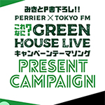 対象商品を購入してオリジナルキャンペーンソングが聞ける「GREEN HOUSE LIVEキャンペーンテーマソングプレゼントキャンペーン」