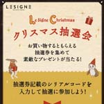 『ル・シーニュ クリスマスデジタル抽選会』